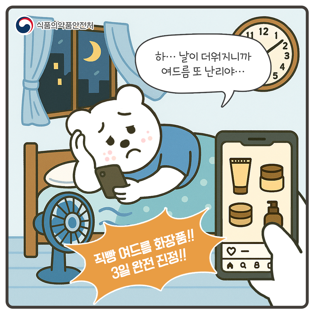 식약처(여드름 화장품 안전 사용법)