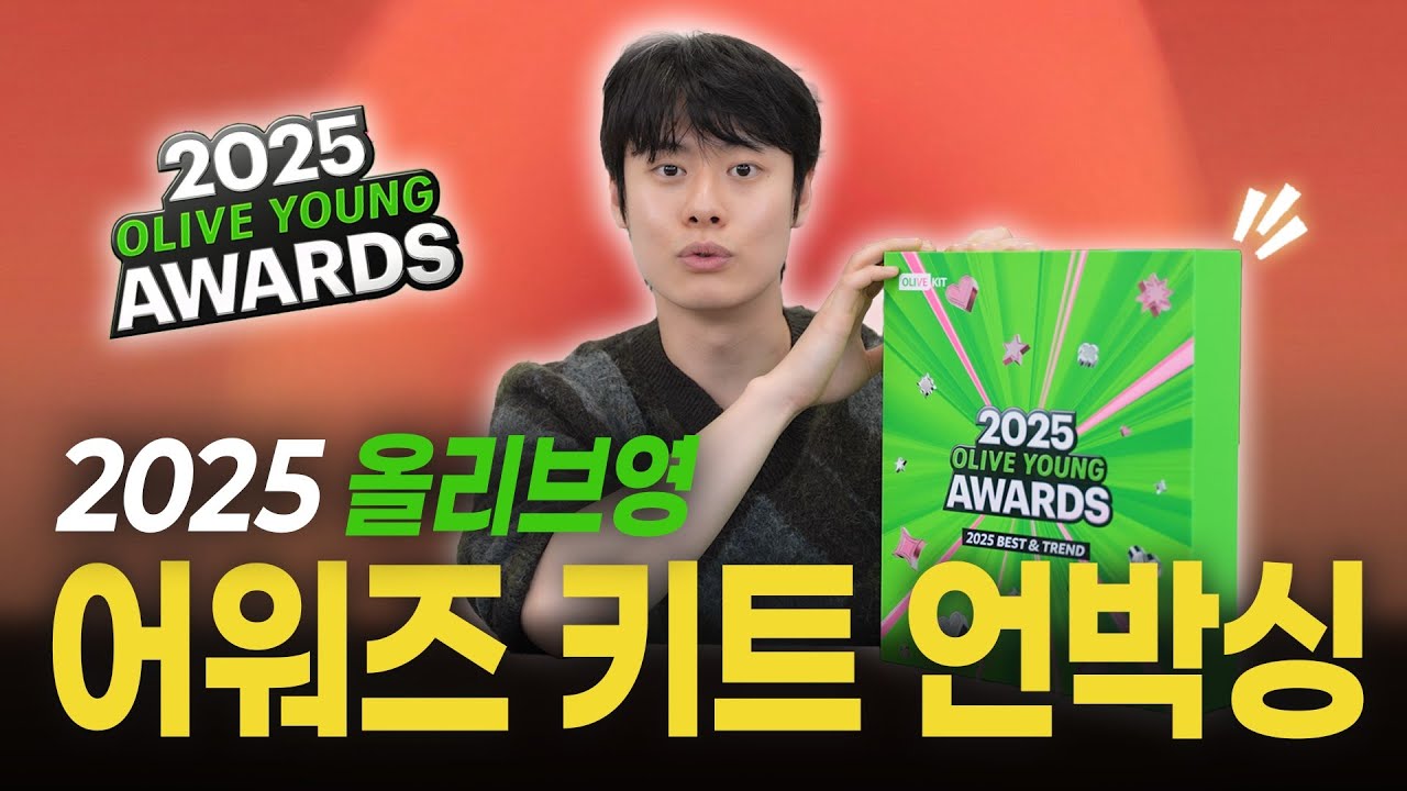 "1등만 모아놨다고?!" 2025 올리브영 어워즈 키트 언박싱 후기!!