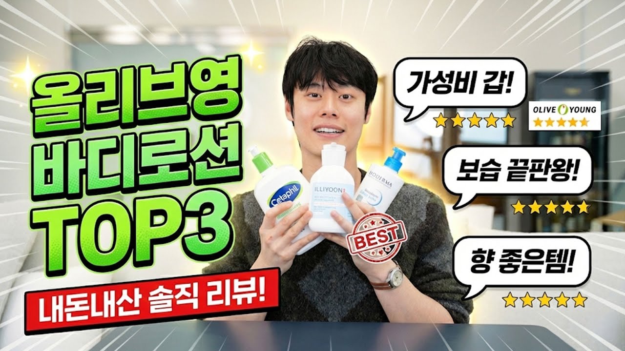 올리브영 바디로션 3대장!
