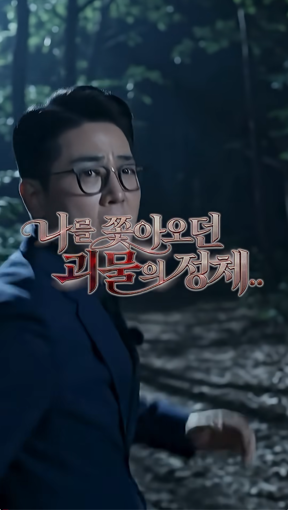나를 쫓아오는 괴물의 정체