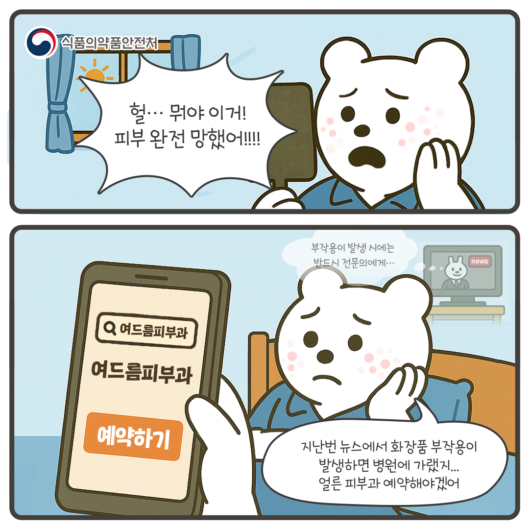 식약처(여드름 화장품 안전 사용법)