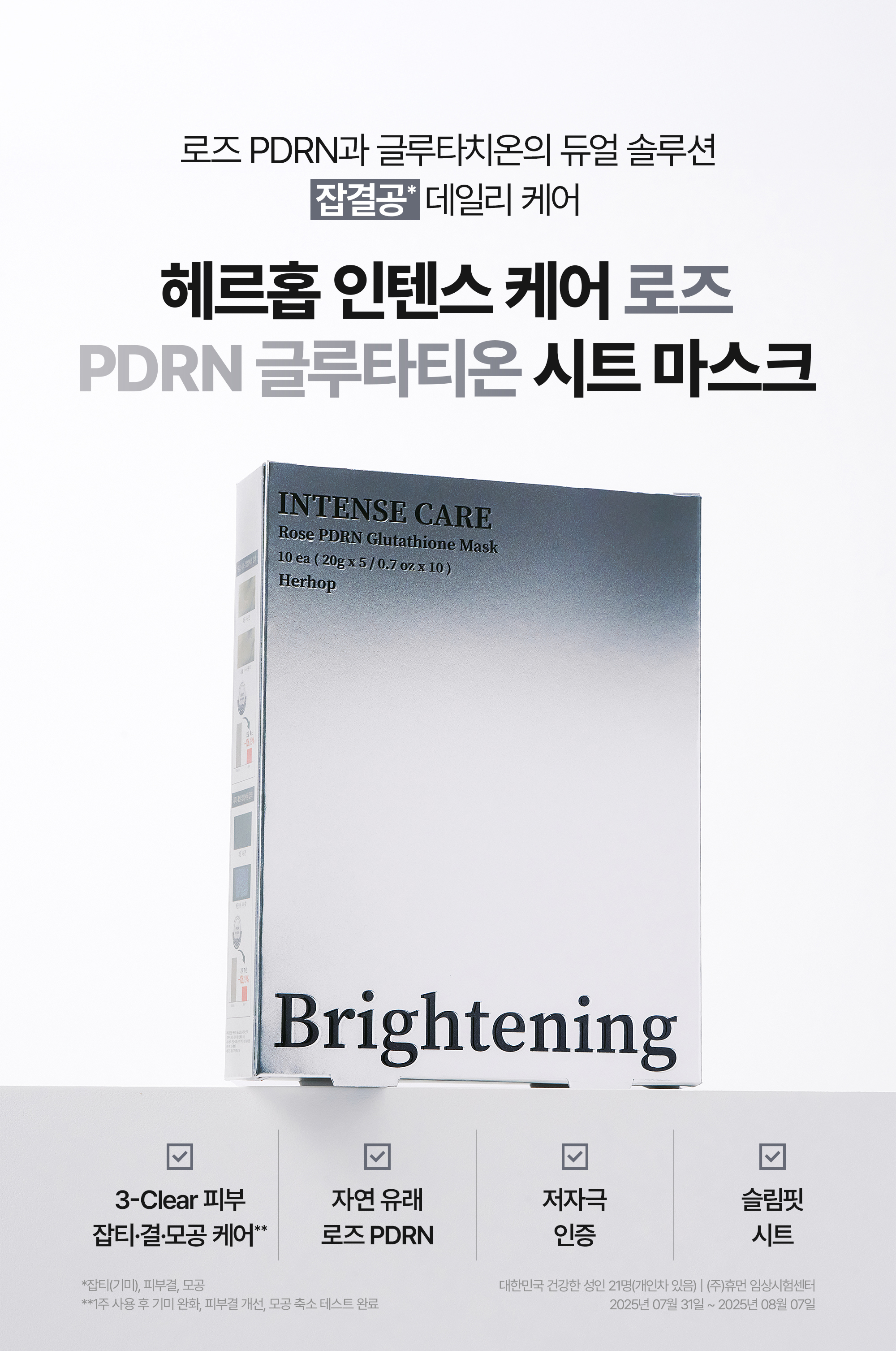 마스크플러스 헤르홉 인텐스 케어 로즈 PDRN 글루타티온 시트 마스크