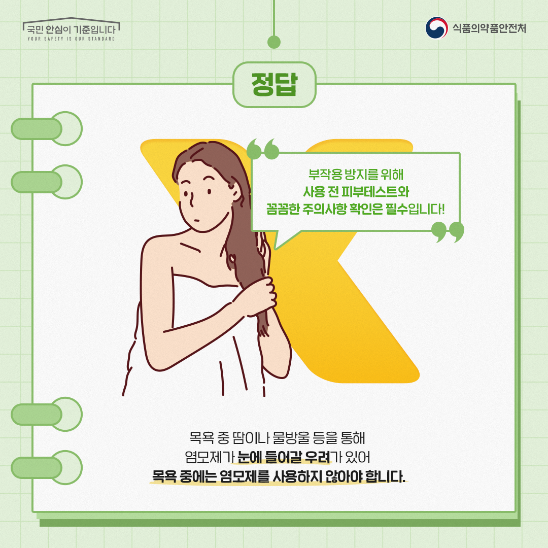식약처(염모제 상식)
