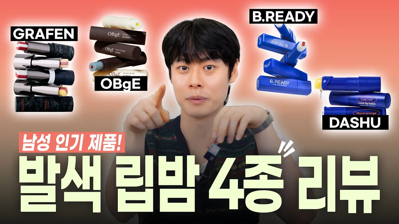 립밤만 발라도 잘생김력 수직 상승! 남자 발색립밤 4종 리뷰