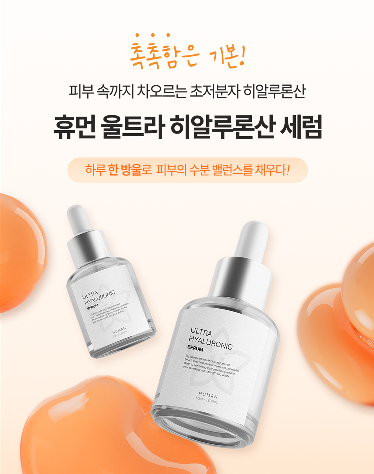 휴먼 울트라 히알루론산 세럼