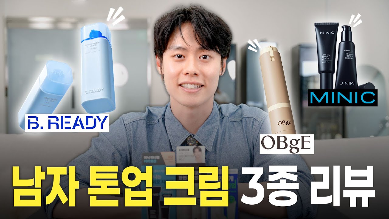 임상시험센터에서 말아주는 남자 톤업 로션 3종 리뷰‼️