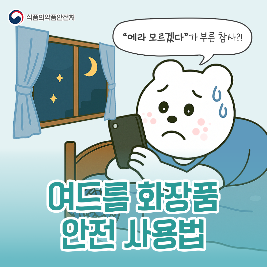 식약처(여드름 화장품 안전 사용법)