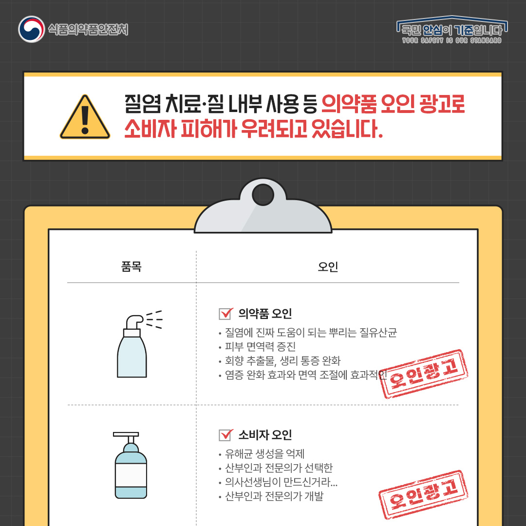 식약처(질세정제)