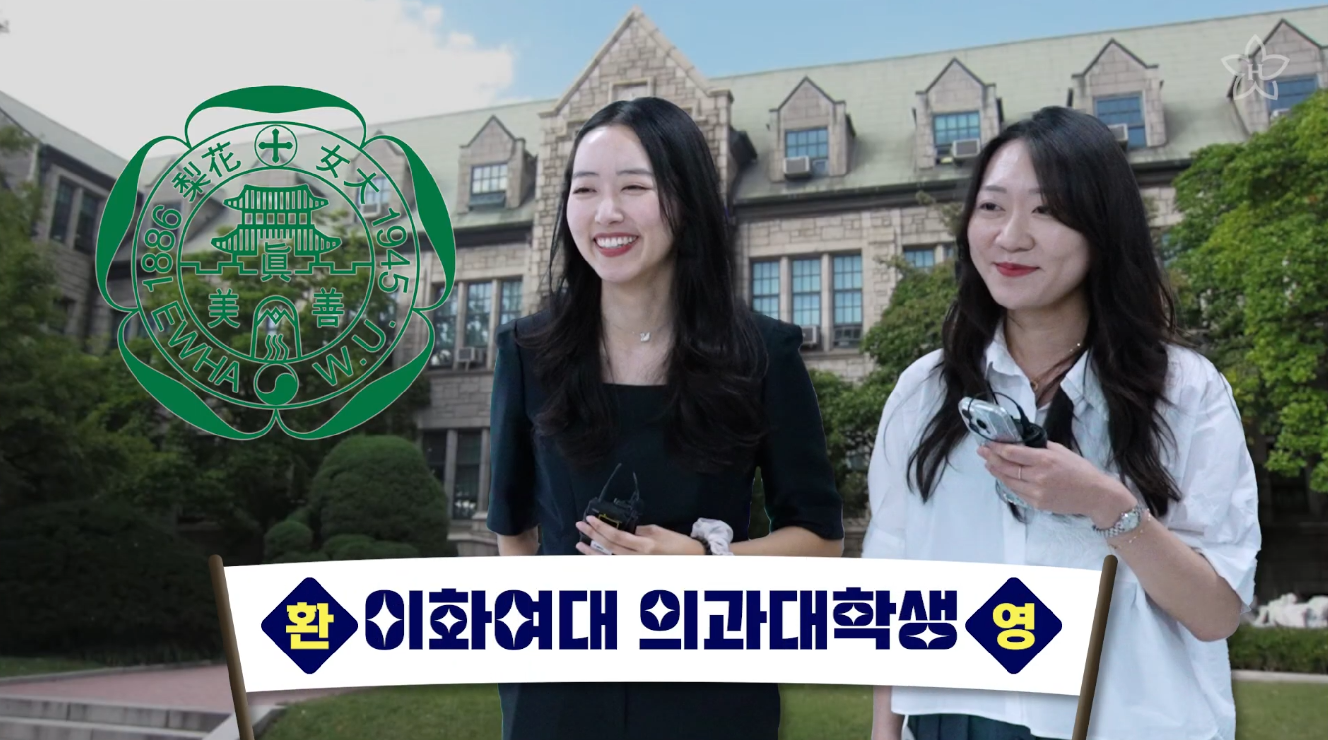 이화여대 이과의대생 인터뷰
