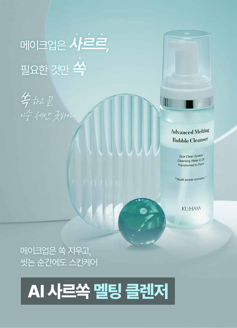 비앙블바이오텍 구함 어드밴스드 멜팅 버블클렌저