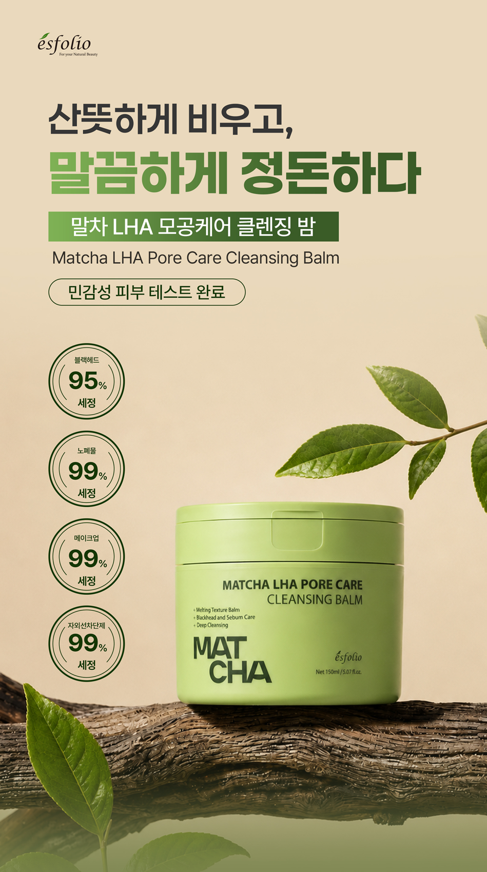 에스폴리오 말차 LHA 모공케어 클렌징 밤