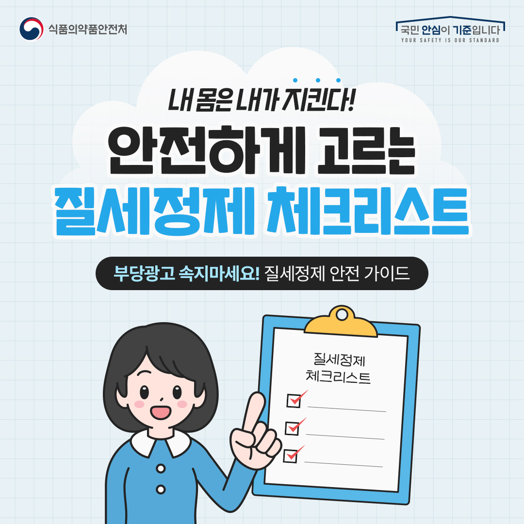 식약처(질세정제)