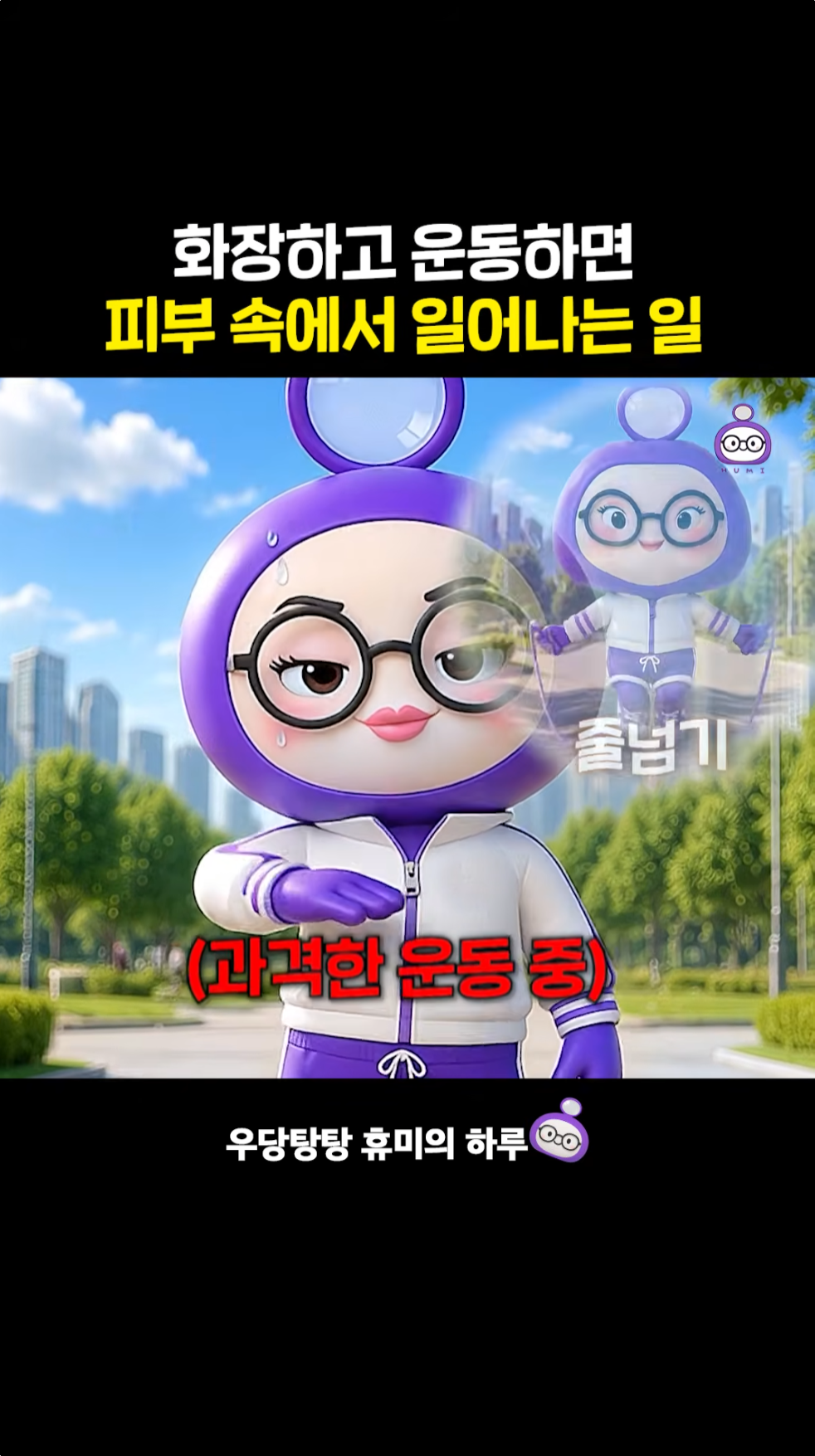 화장하고 운동하면 위험한 이유