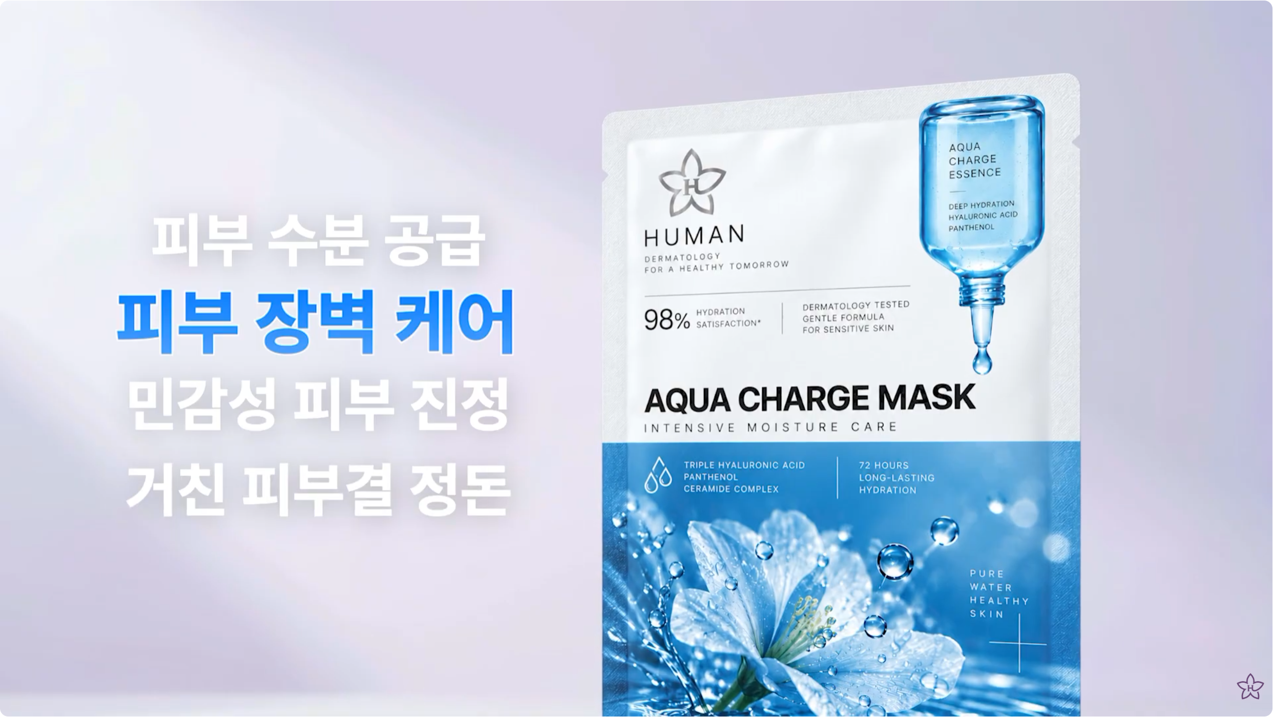 휴먼 아쿠아 차지 마스크
