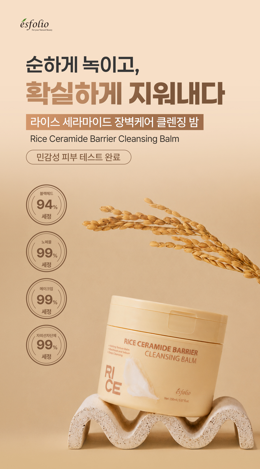 에스폴리오 라이스 세라마이드 장벽케어 클렌징 밤