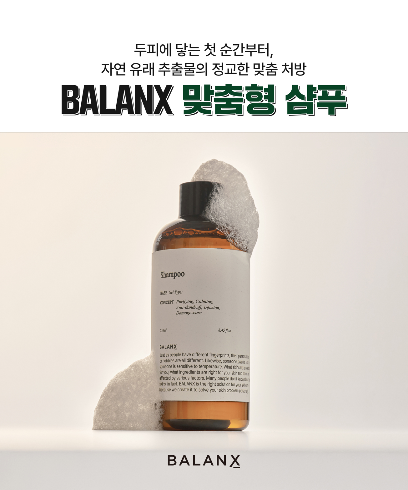 릴리커버 BALANX 맞춤형 샴푸