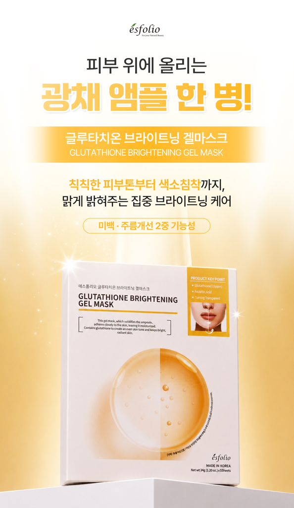 에스폴리오 글루타치온 브라이트닝 겔마스크