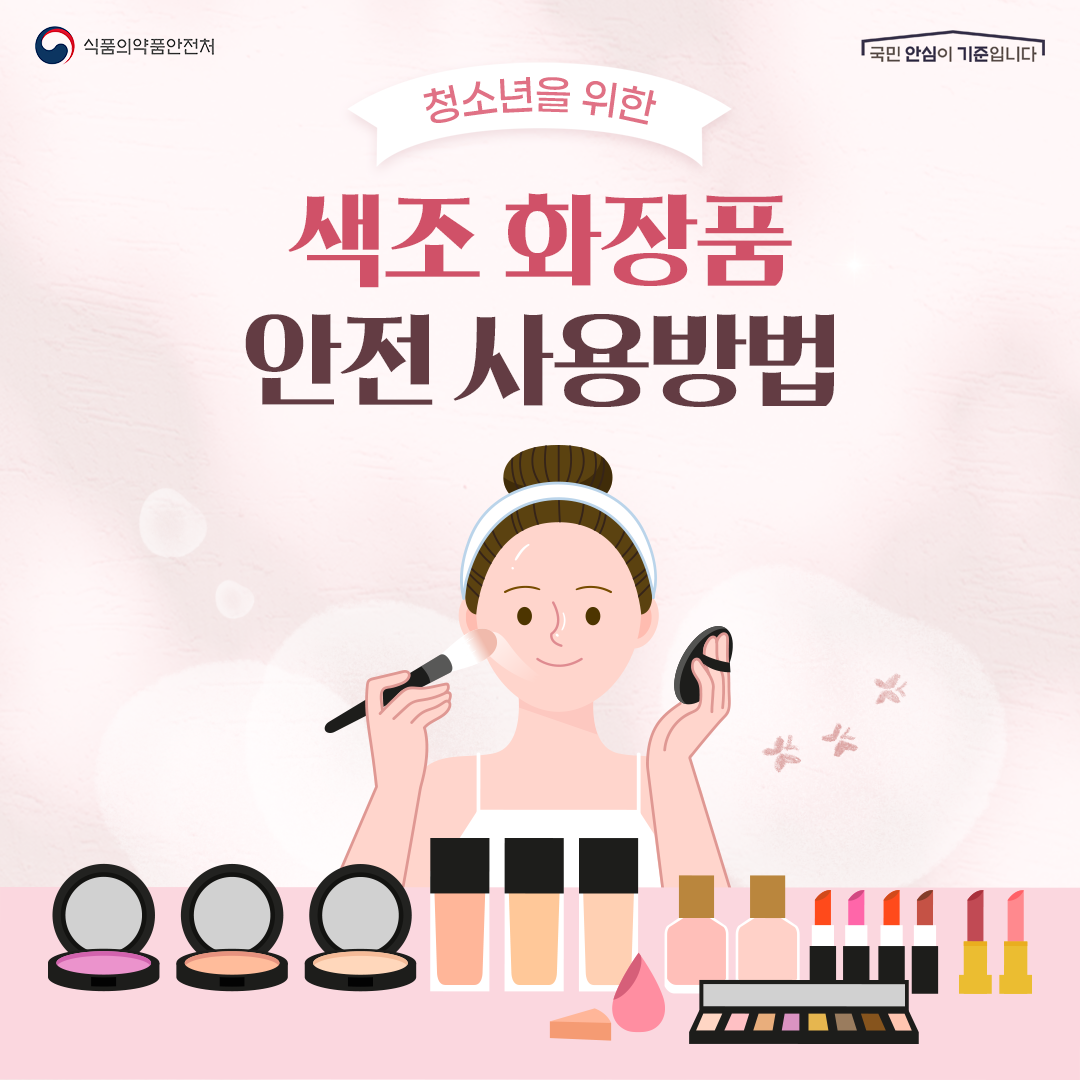 식약처(색조화장품)