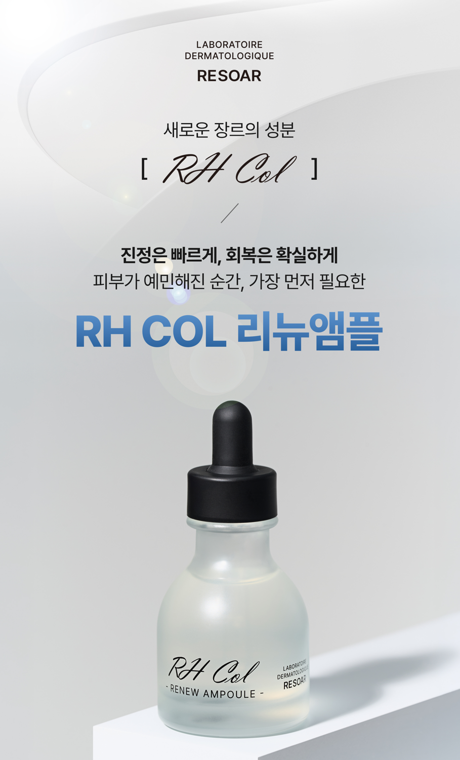 아루다 르소어 알에이치콜 리뉴 앰플