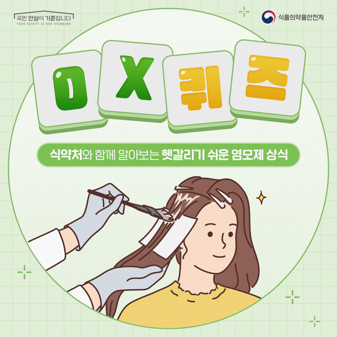 식약처(염모제 상식)
