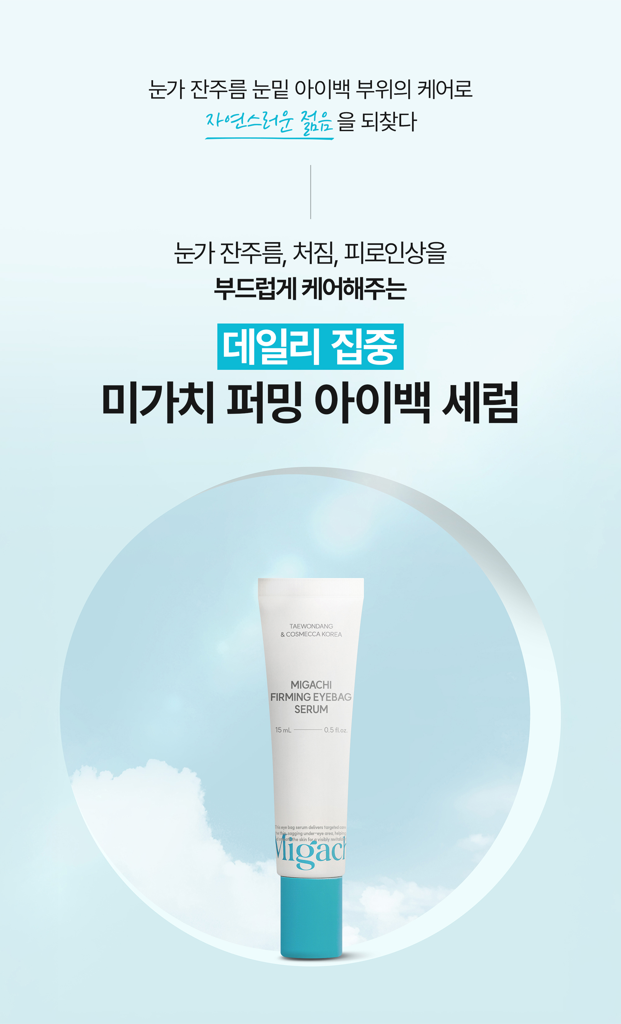 태원당 미가치 퍼밍 아이백 세럼