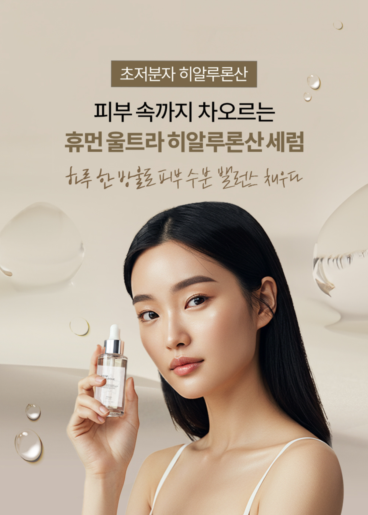 휴먼 울트라 히알루론산 세럼