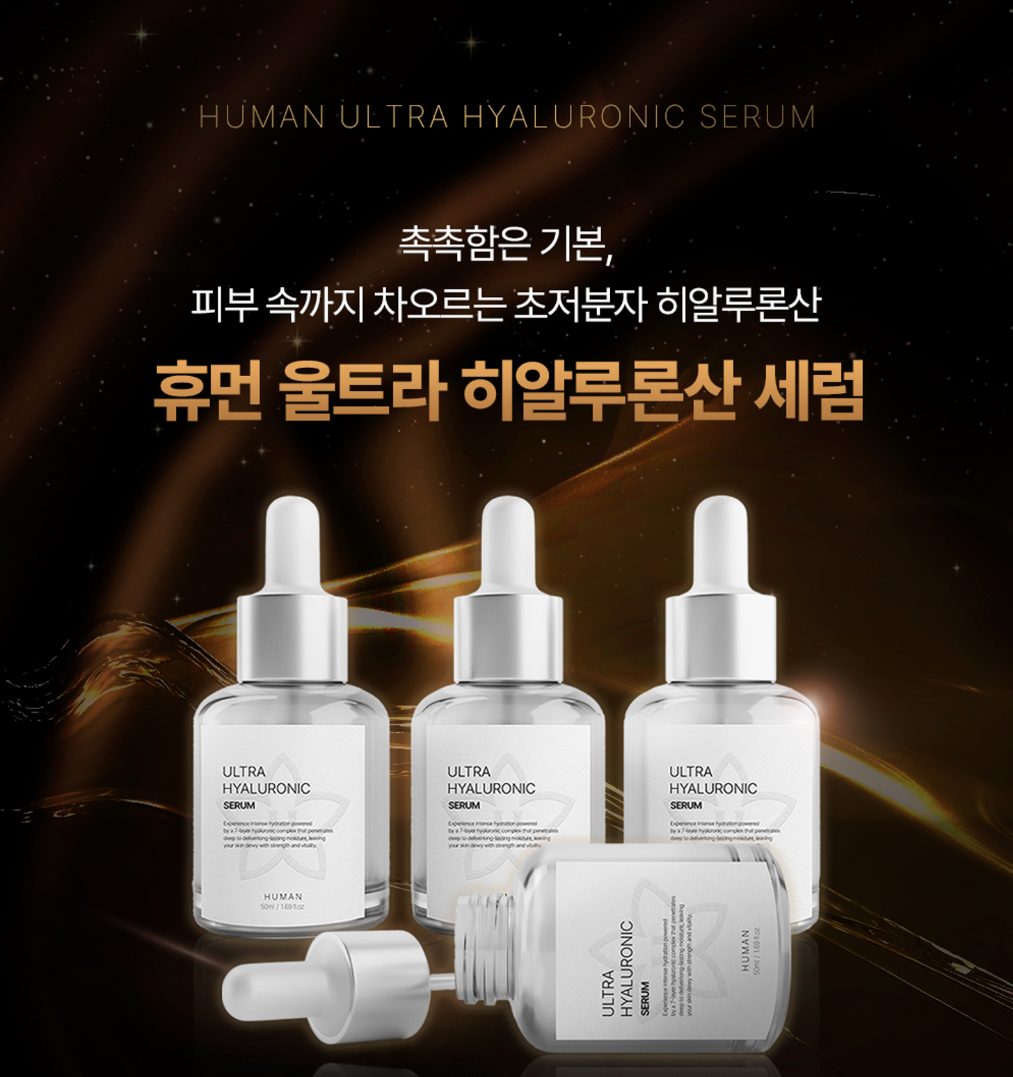 휴먼 울트라 히알루론산 세럼