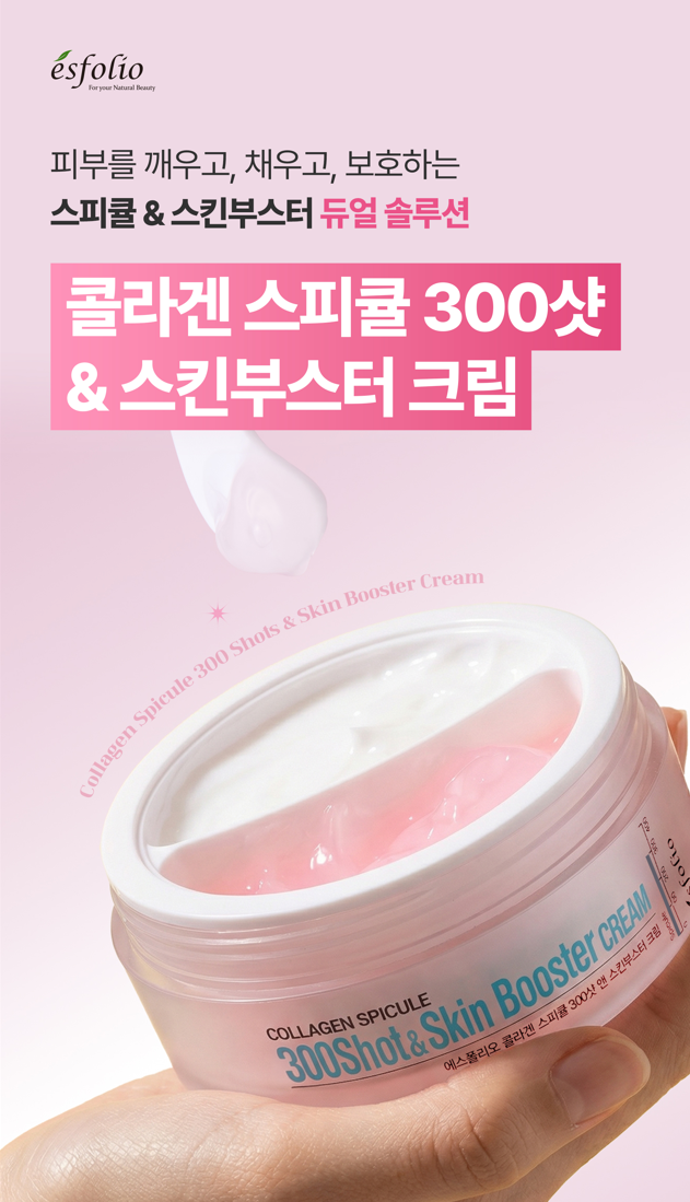 에스폴리오 콜라겐 스피큘 300샷 앤 스킨부스터 크림