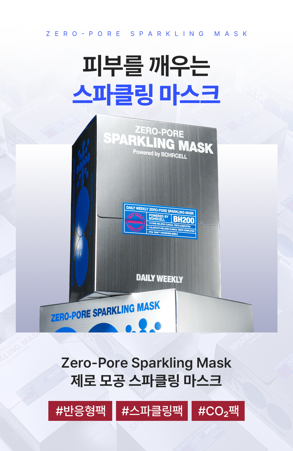 데일리위클리 제로 모공 스파클링 마스크 BH100