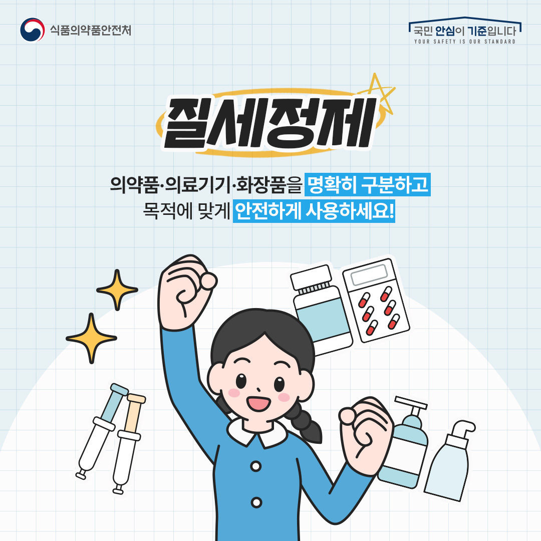 식약처(질세정제)