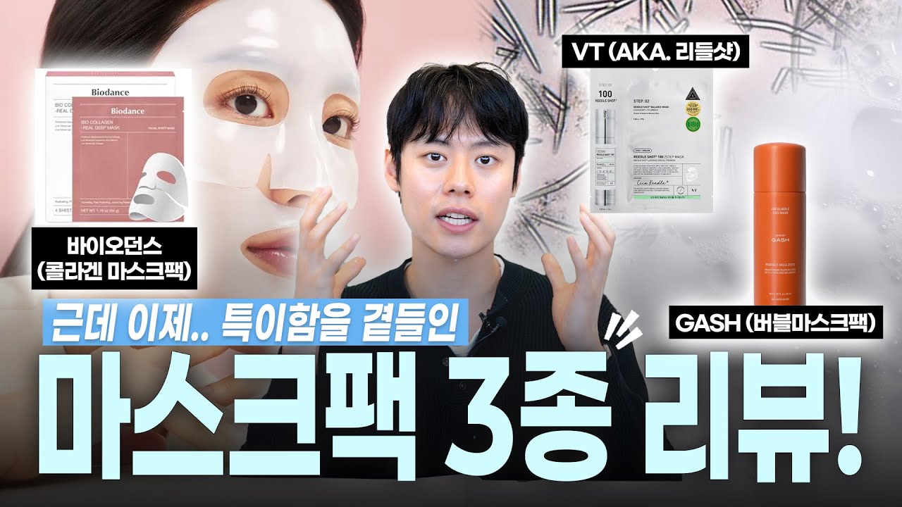 특이하지만 효과는 확실한 마스크팩 3종 리뷰
