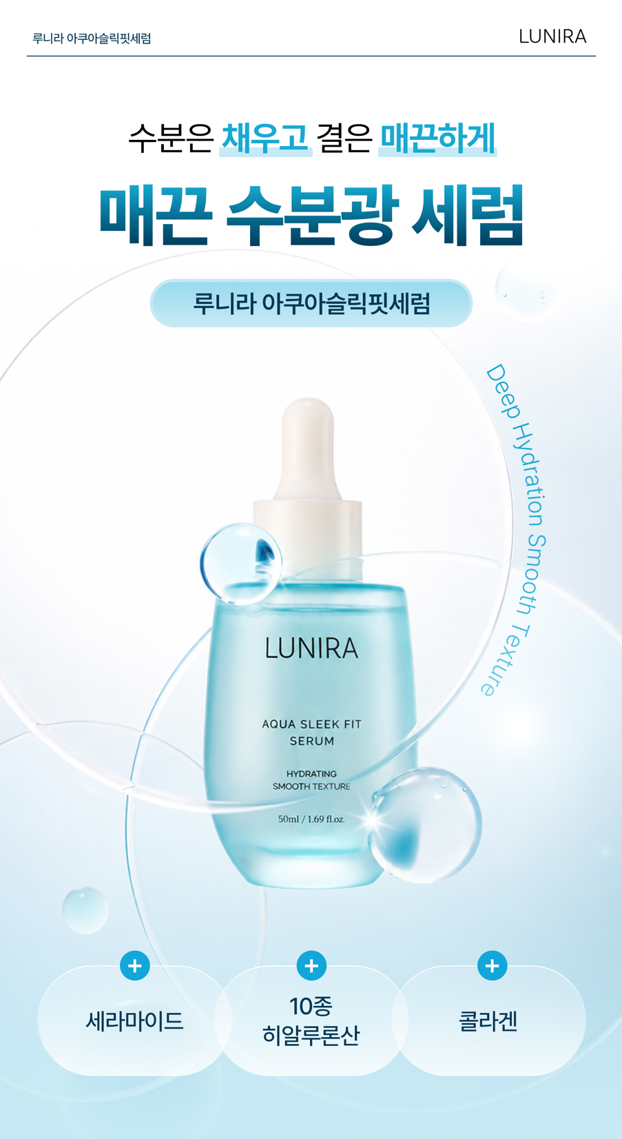 루니라글로벌 아쿠아 슬릭핏 세럼