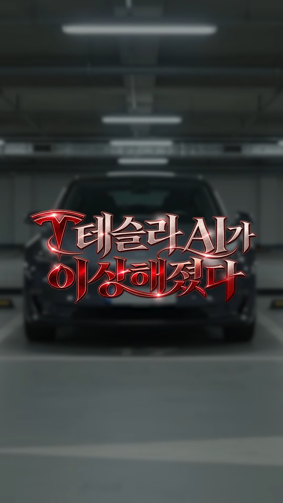 테슬라 AI가 좀 이상한데?