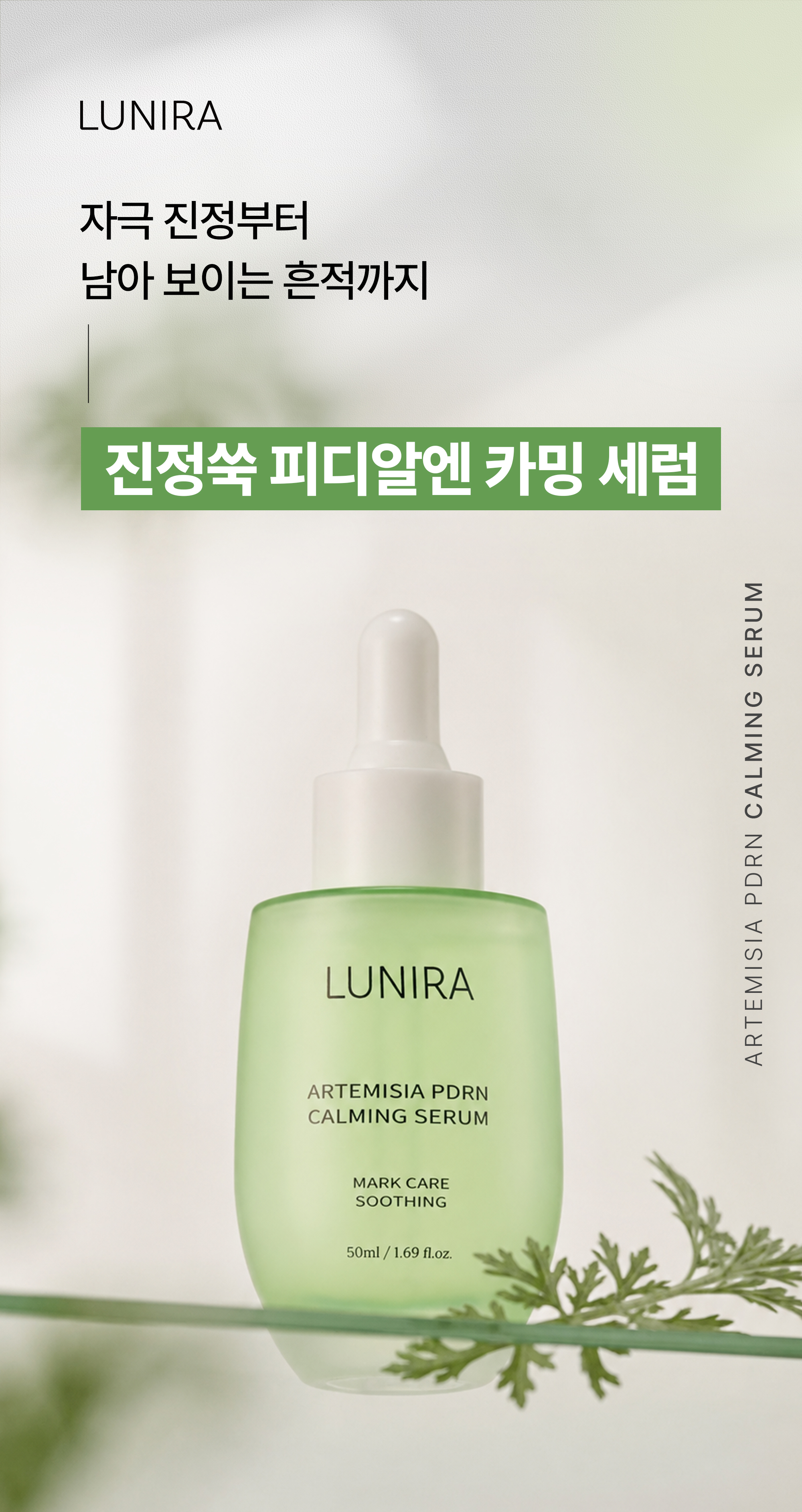 루니라글로벌 진정 쑥 피디알엔 카밍 세럼