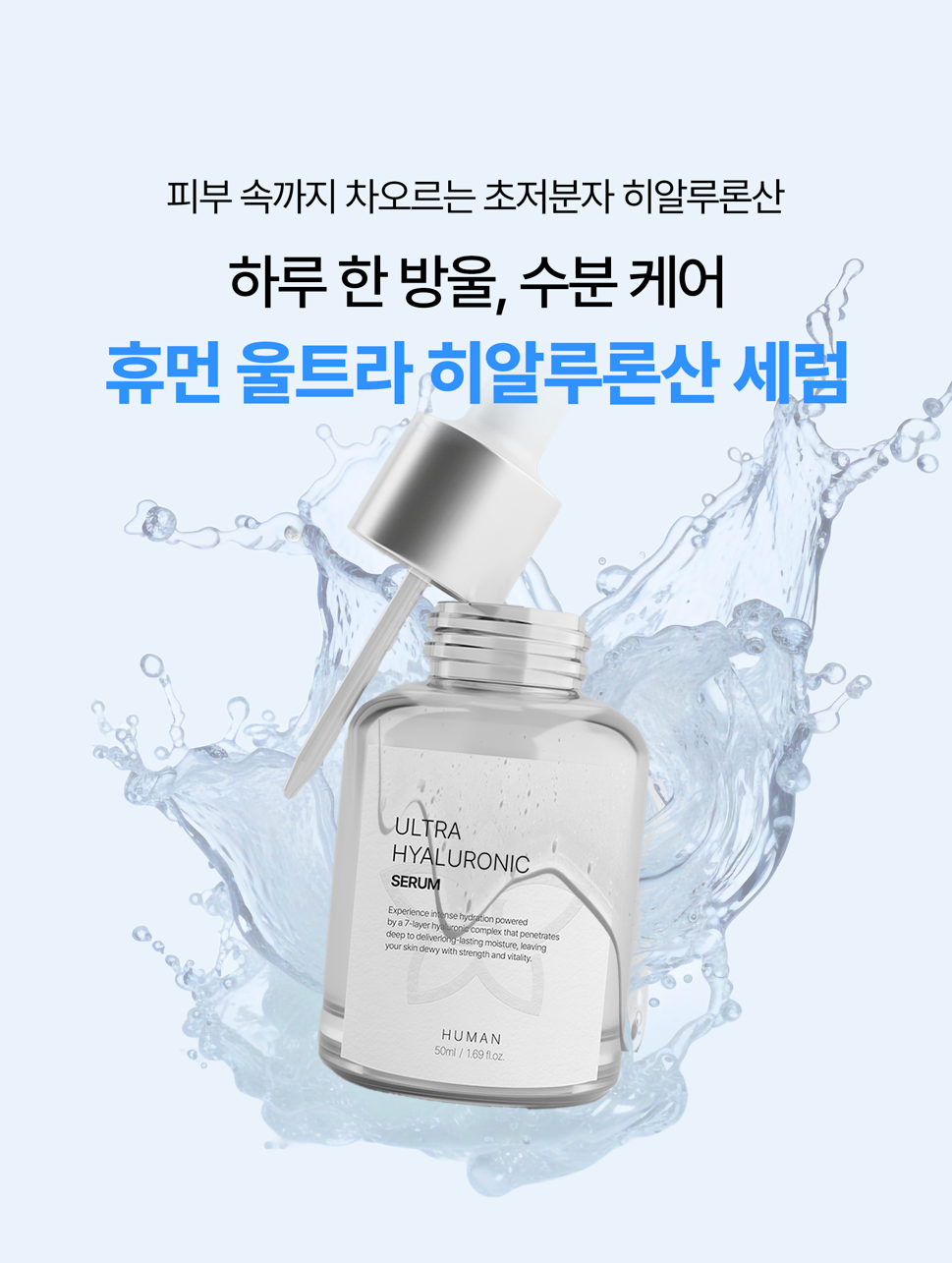 휴먼 울트라 히알루론산 세럼