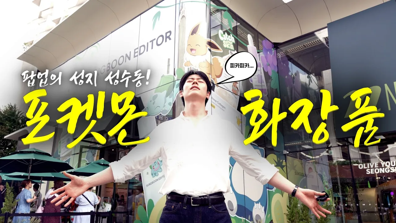 포켓몬스터 콜라보 화장품 팝업스토어 탐방기 | 성분에디터 × 휴먼임상체