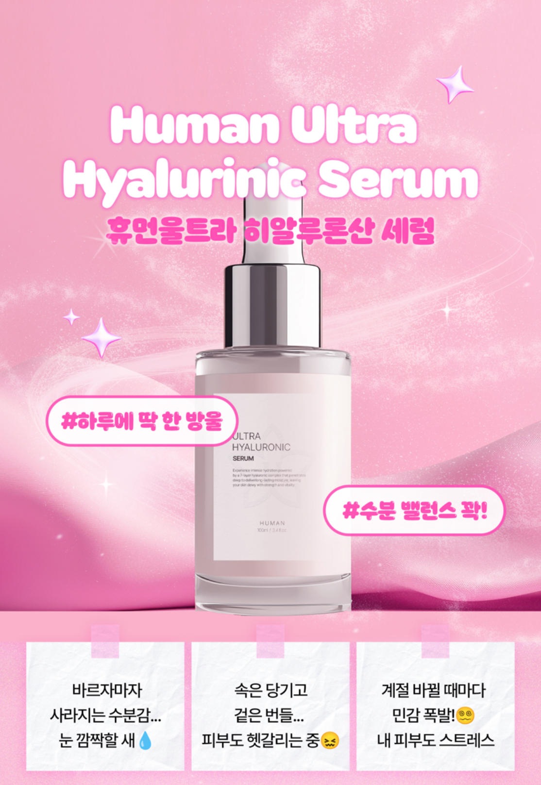 휴먼 울트라 히알루론산 세럼