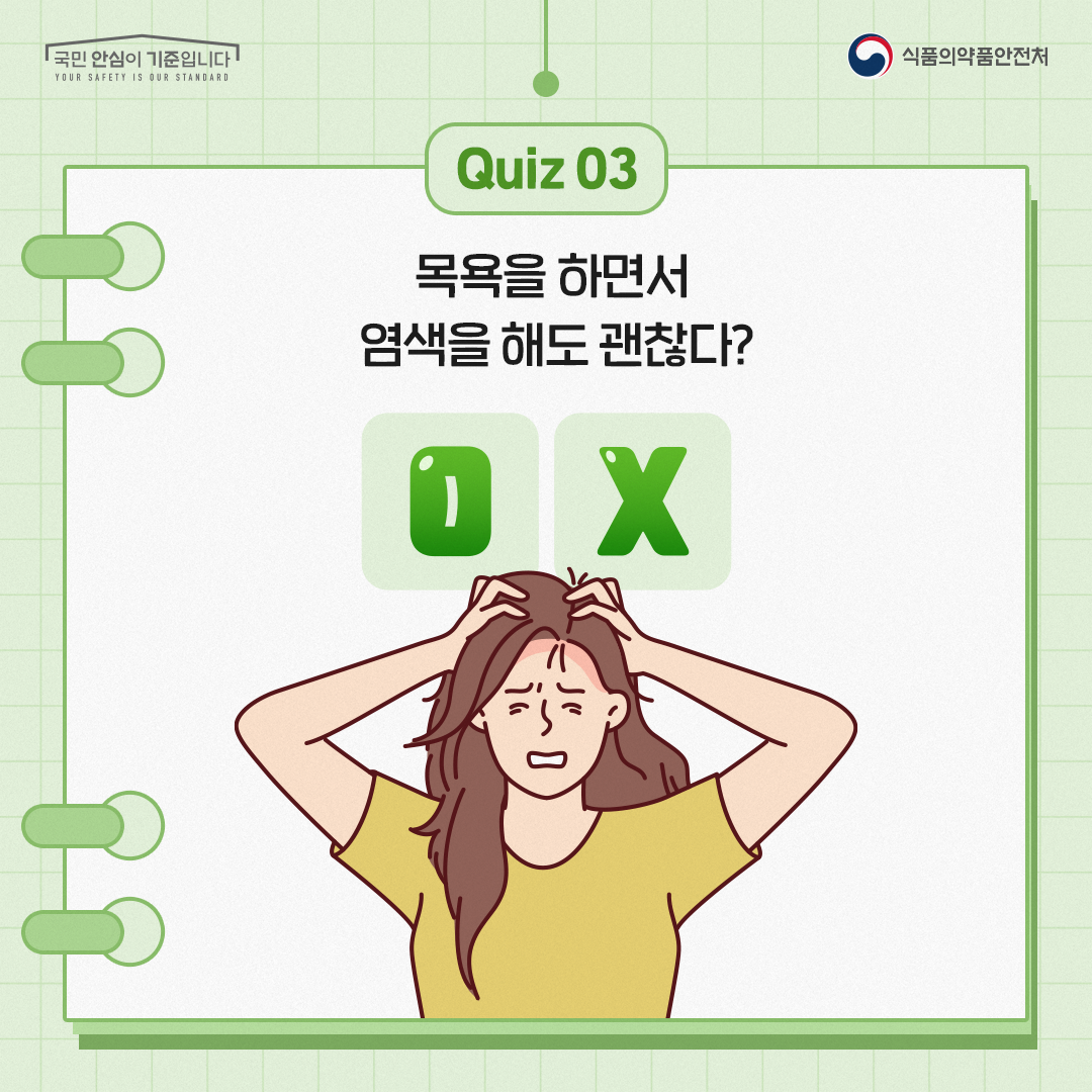 식약처(염모제 상식)